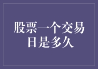 股票交易日：比马拉松还长的马拉松