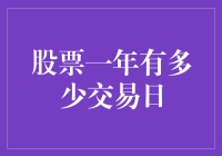 一年有几天可以疯狂炒股？揭秘真正能交易的日子！