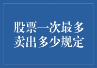 股票交易：一次最多能卖出多少？原来炒股也有减肥上限！