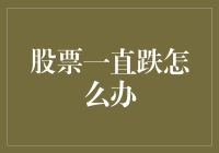 股票投资：一直跌怎么办？——自救指南与幽默应对