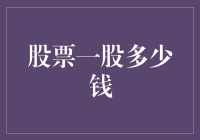 股票一股多少钱：价值与价格的微妙平衡