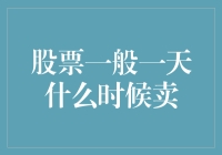 股市的不倒翁：何时出售股票才能屹立不倒？