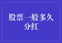 股票分红，比泡面还快？