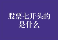 股票七开头的是什么？哦，是买股票的新手们的心跳声！