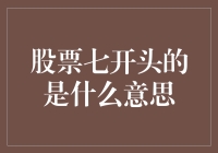 股票代码以7开头：神秘与变革并存的市场角落