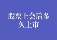 股票会后多久上市：从路演到敲钟的奇幻旅程