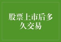 新股票上市后到底要等多久才能交易？我们来揭秘！