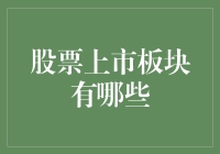 股票上市板块有哪些？让我们来开一场股票乐园的狂欢派对