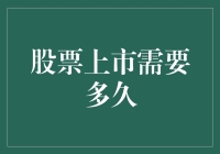 股票上市：从申请到敲钟的精彩历程