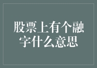 股票上有个融字，是说投资和炒股都得会柔情蜜意吗？