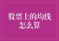 炒股新手必备！一招教你搞懂均线计算