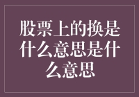 股票上的换是什么意思？原来它比变还容易！