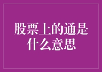 探秘股票市场中的通：是技术还是玄学？