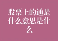 当股票的通字成为投资界的秘密代码：炒股如炒股友