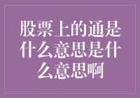 股票上的通是什么意思？难道是股票的通灵术？