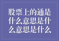 股票上的通是什么意思——探秘股市迷语