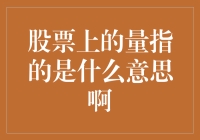 股市小白必备知识：股票上的量究竟是啥？