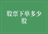 股市下单：百股起步，千股万股不是梦？