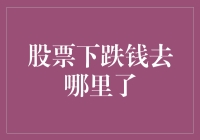 股票下跌钱去哪里了：探究股市波动背后的真相