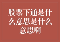 股票下的通是什么意思？——股票市场术语解析