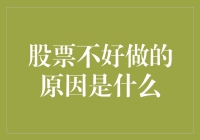 股票不好做的原因总结：为什么炒股堪比修炼九阴真经？