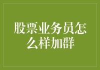 股票业务员的加群艺术：如何在朋友圈中悄悄地混进炒股群