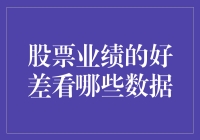 股票业绩报告：如何从多个维度判断好差