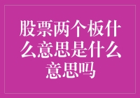 股票两个板，是来跳水还是在跷跷板上跳舞？