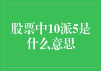 股票中的10派5：分红派息的详细解读