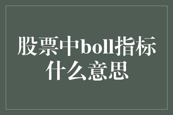 股票中boll指标什么意思