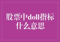 股票中的doll指标是什么意思？