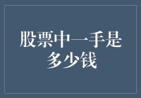 股票交易中一手单位的深度解析：每个投资者都应该了解的常识