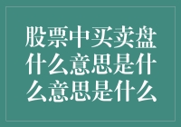 股票买卖盘：一盘散沙还是满满干货？