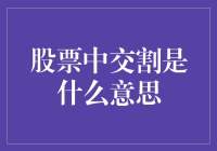 啥是股票中交割？咱老百姓买菜也能学点金融知识！