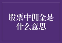 佣金说：这是一份关于我（佣金）是什么的小谈资