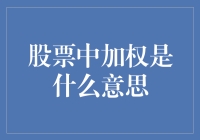 股票投资者的权力游戏：浅谈加权的奥秘