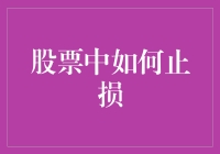 如何在股市里止损——那些年，我们被套牢的日子