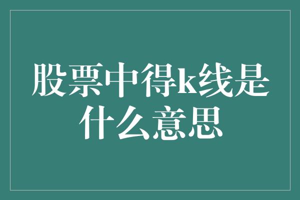 股票中得k线是什么意思