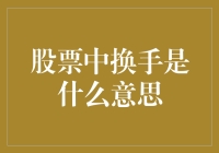 股票交易中的换手率：衡量市场活跃度的关键指标