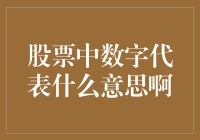 股市中的数字都是啥意思？有没有人能懂？