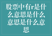 股票代码中R标识：隐藏的意义与市场解读