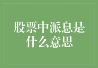 股票中的派息：从新手到股神的必修课