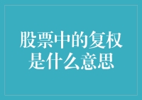 股票中的复权：让投资者准确把握股票表现的利器