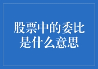 股票中的委比是什么意思？