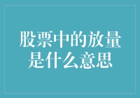 详解股票市场中的放量现象及其投资意义