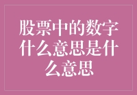 股票中的数字游戏？别逗了，那是啥玩意儿！