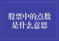 股票中的点数是什么意思？原来它们都在玩数字游戏