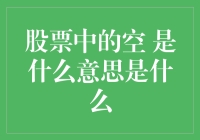 投资界的气球术：股票中的空究竟是什么？