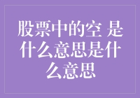 股票中的空：一场金融界的高空杂技表演