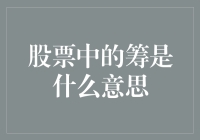 股票中的筹是什么意思？带你走进股市的筹漫之旅